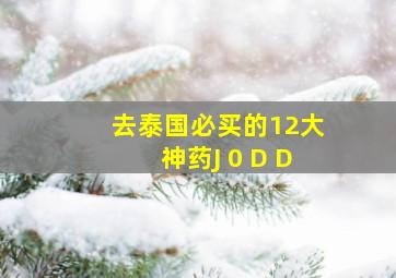 去泰国必买的12大神药J 0 D D